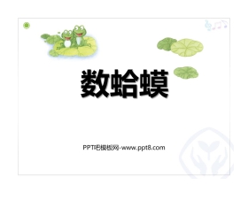 《数蛤蟆》PPT教学课件