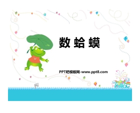 《数蛤蟆》PPT课件下载