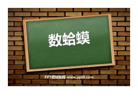 《数蛤蟆》PPT免费课件