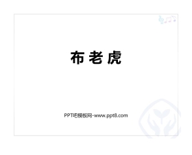 《布老虎》PPT教学课件