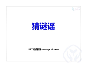 《猜谜谣》PPT教学课件