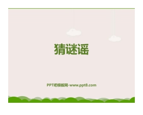 《猜谜谣》PPT课件下载
