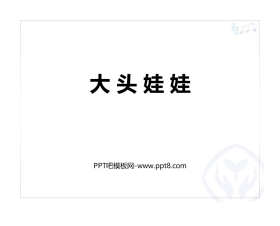《大头娃娃》PPT教学课件