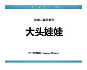 《大头娃娃》PPT课件下载
