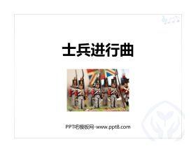 《士兵进行曲》PPT教学课件