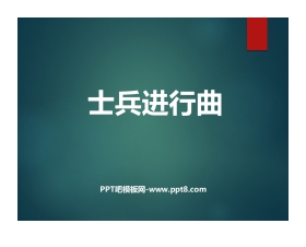 《士兵进行曲》PPT免费课件
