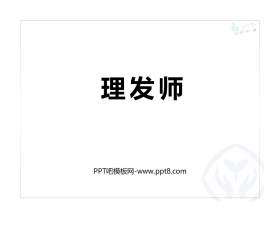 《理发师》PPT教学课件