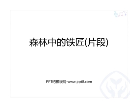 《森林中的铁匠》PPT教学课件