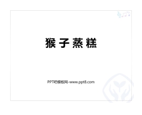 《猴子蒸糕》PPT教学课件