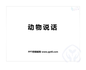 《动物说话》PPT教学课件