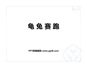 《龟兔赛跑》PPT教学课件