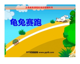 《龟兔赛跑》PPT课件下载