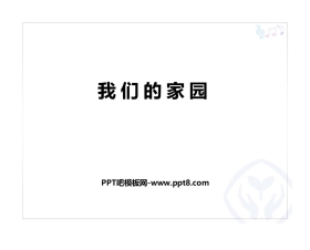 《我们的家园》PPT教学课件