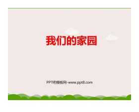 《我们的家园》PPT课件下载
