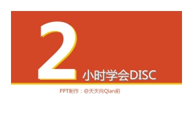 《2小时学会DISC》读书笔记PPT下载