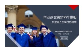 毕业生背景的毕业论文答辩PPT模板