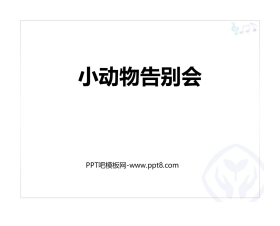 《小动物告别会》PPT教学课件