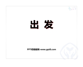 《出发》PPT教学课件
