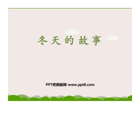 《冬天的故事》PPT教学课件