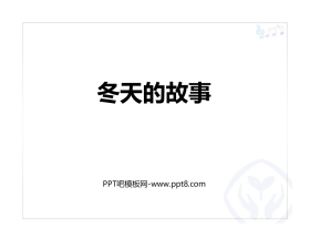 《冬天的故事》PPT课件下载