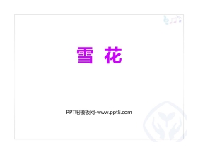 《雪花》PPT教学课件