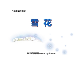 《雪花》PPT课件下载