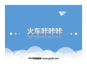 《火车咔咔咔》PPT教学课件