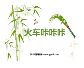 《火车咔咔咔》PPT课件下载