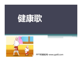 《健康歌》PPT教学课件