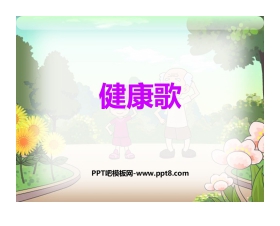 《健康歌》PPT课件下载