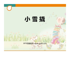 《小雪撬》PPT教学课件