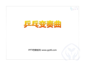 《乒乓变奏曲》PPT课件下载