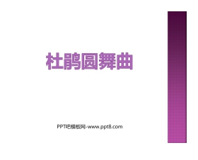 《杜鹃圆舞曲》PPT课件下载