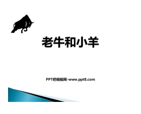 《老牛和小羊》PPT教学课件