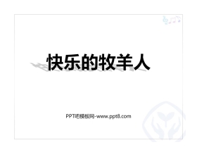 《快乐的牧羊人》PPT教学课件