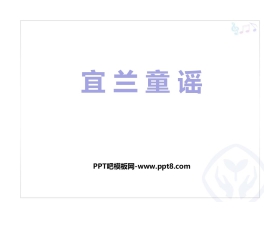 《宜兰童谣》PPT课件下载