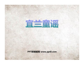 《宜兰童谣》PPT免费课件