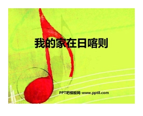 《我的家在日喀则》PPT教学课件