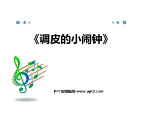 《调皮的小闹钟》PPT课件下载
