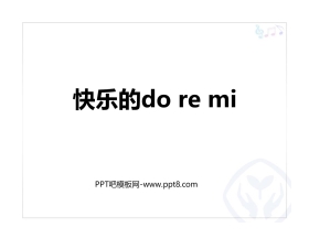 《快乐的do re mi》PPT教学课件