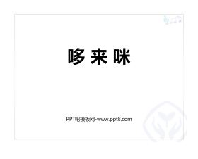 《哆来咪》PPT教学课件