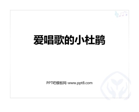 《爱唱歌的小杜鹃》PPT教学课件