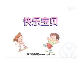 《快乐宝贝》PPT教学课件