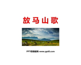 《放马山歌》PPT课件下载