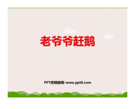《老爷爷赶鹅》PPT教学课件