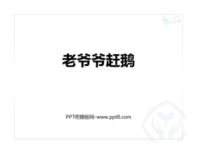 《老爷爷赶鹅》PPT课件下载