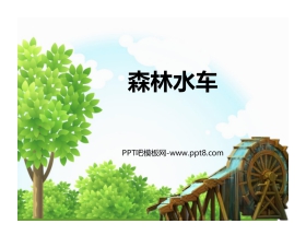 《森林水车》PPT教学课件