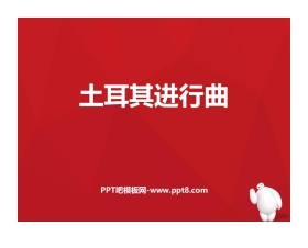 《土耳其进行曲》PPT课件下载