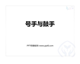 《号手与鼓手》PPT教学课件