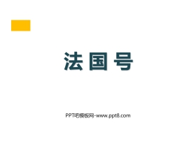 《法国号》PPT教学课件